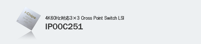 4K60Hz対応3×3 Cross Point Switch LSI IP00C251